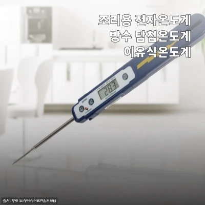 조리용 전자온도계 방수 탐침온도계 이 관련 이미지