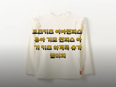 오즈키즈 여아원피스 유아 기모 원피스 관련 이미지