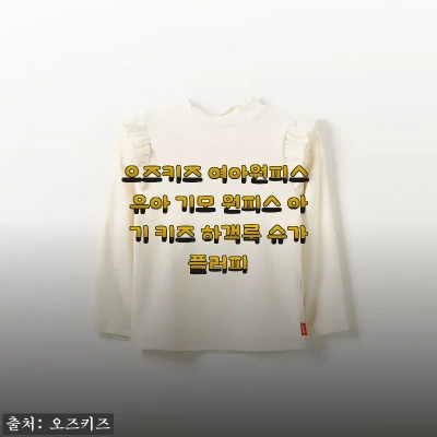 오즈키즈 여아원피스 유아 기모 원피스 관련 이미지