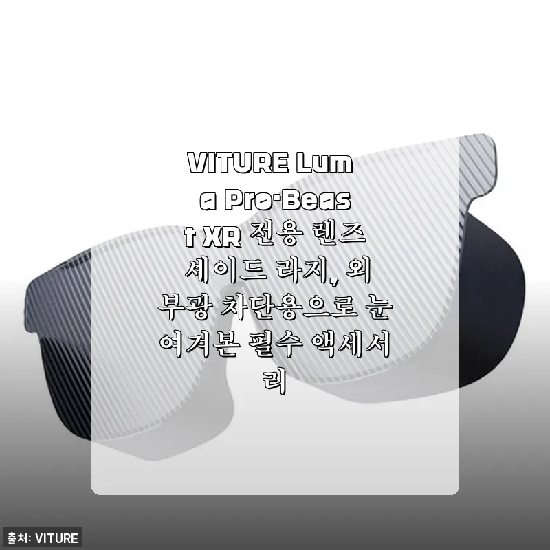 VITURE Luma Pro·Beas 관련 이미지 1