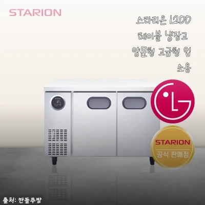 스타리온 1200 테이블 냉장고 양문 관련 이미지