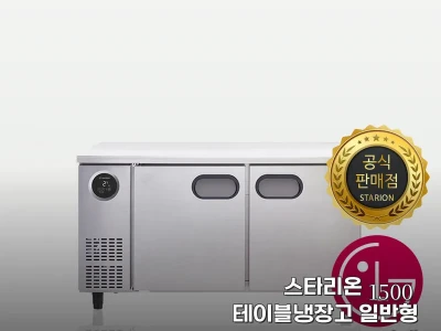 스타리온 1500 테이블냉장고 일반형 관련 이미지 1