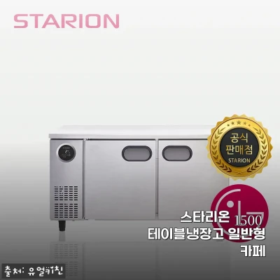 스타리온 1500 테이블냉장고 일반형 관련 이미지 1