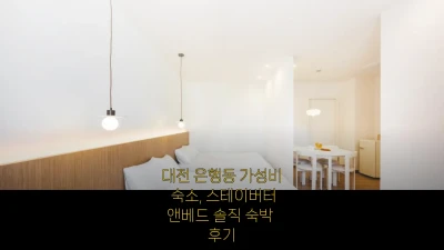 대전 은행동 가성비 숙소, 스테이버터 관련 이미지