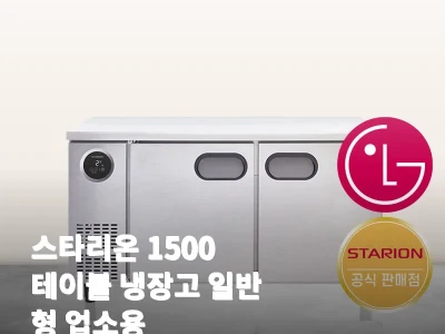 스타리온 1500 테이블 냉장고 일반 관련 이미지