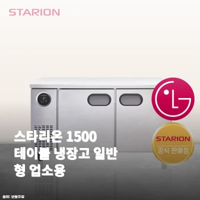 스타리온 1500 테이블 냉장고 일반 관련 이미지
