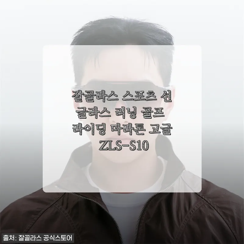 잘골라스 스포츠 선글라스 ZLS-S1 관련 이미지 1