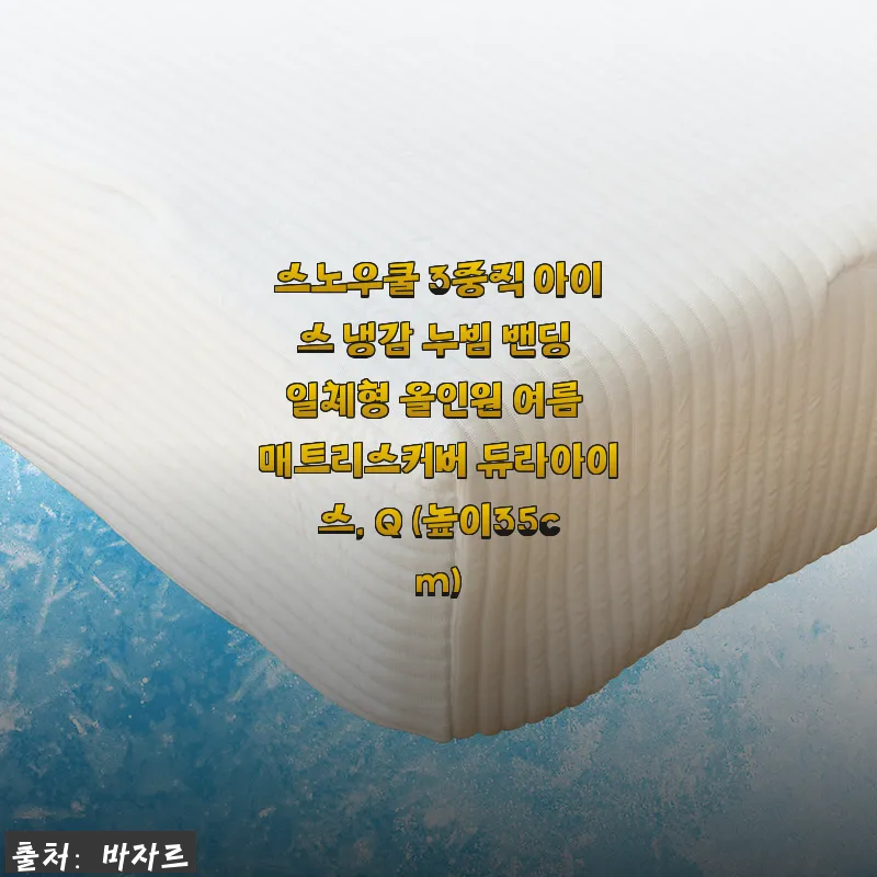 스노우쿨 듀라아이스 Q 높이35cm, 관련 이미지 1