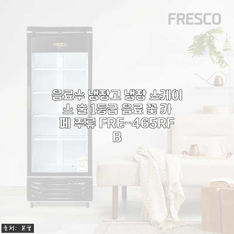 프레스코 FRE-465RFB 음료수  관련 이미지 1