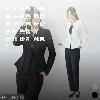 더웨이나인 Y날개 바지 세트, 면접부 관련 이미지 1